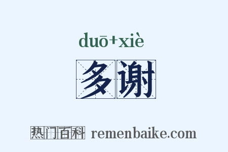 多谢是什么意思的图片